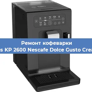 Чистка кофемашины Krups KP 2600 Nescafe Dolce Gusto Creativa от кофейных масел в Перми
